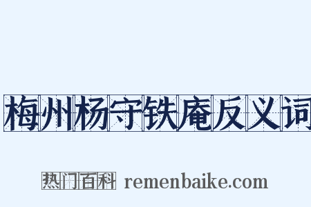 梅州杨守铁庵反义词是什么意思的图片